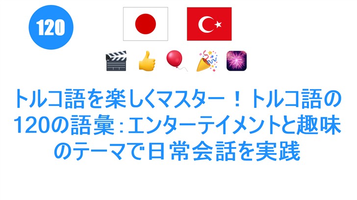 トルコ語を楽しくマスター！トルコ語の120の語彙：エンターテイメントと趣味のテーマで日常会話を実践